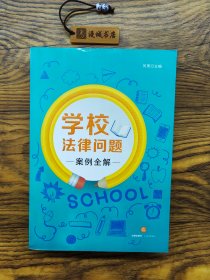 学校法律问题案例全解