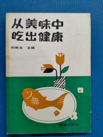 從美味中吃出健康來