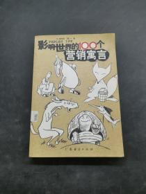 影响世界的100个营销寓言