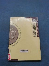 高等教育學習輔導叢書電力系統(tǒng)繼電保護同步訓練