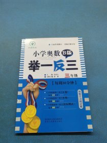 小学奥数B版举一反三.三年级