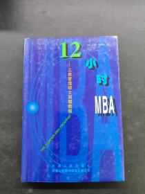 12小时MBA