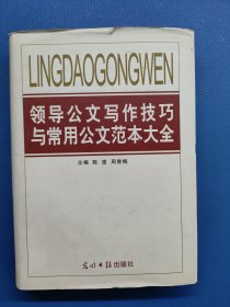 领导公文写作技巧与常用公文范本大全3