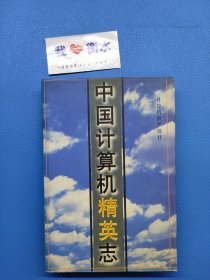 中国计算机精英志