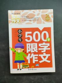 小学生500限字作文