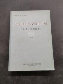 老年科研基金成果汇编 第三卷上册