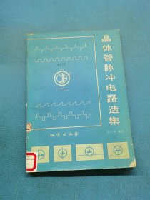 晶体管脉冲电路选集