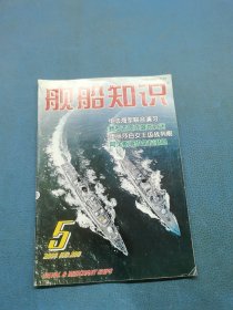 舰船知识 2004年第5期`