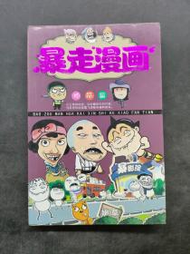 暴走漫画抽筋篇