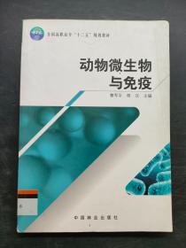 动物微生物与免疫