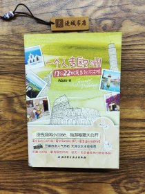 一个人走欧洲