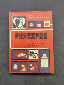 新婚夫妻營養(yǎng)配餐