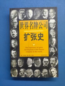 世界名牌公司扩张史