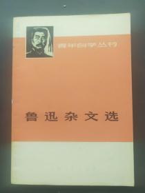 《鲁迅杂文选》 1973年