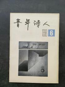 青年诗人1996.6