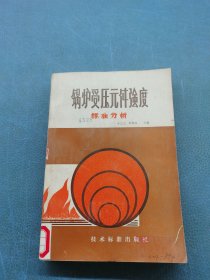 鍋爐受壓元件強(qiáng)度標(biāo)準(zhǔn)分析