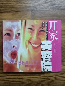 开家美容院