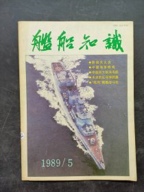 舰船知识1989/5