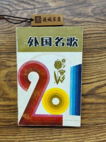 外国名歌 20首