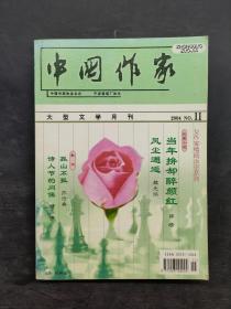 中國作家2004.11總第151期