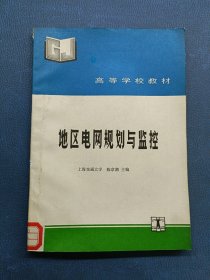 地区电网规划与监控