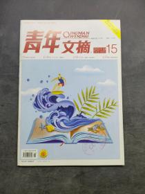 青年文摘2019.15