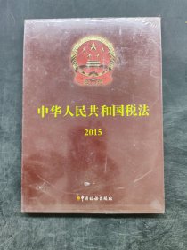 中华人民共和国税法2015