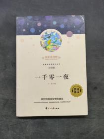 一千零一夜 五年级