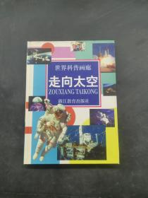 走向太空