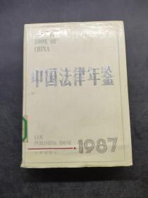 中国法律年鉴 1987