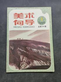 美术向导1996