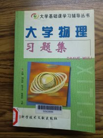 大學物理習題集