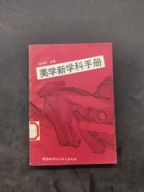 美学新学科手册