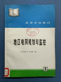 地区电网规划与监控