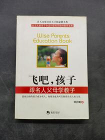飞吧，孩子：跟名人父母学教子