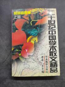 二十世纪中国学术散文精品