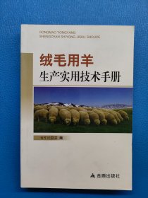 绒毛用羊生产实用技术手册