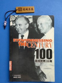 目击世界100年6