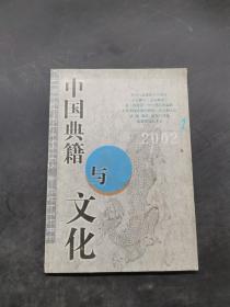中国典籍与文化 2002-2