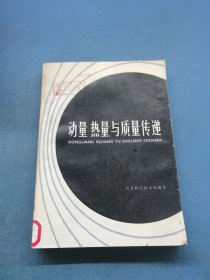 动量热量与质量传递