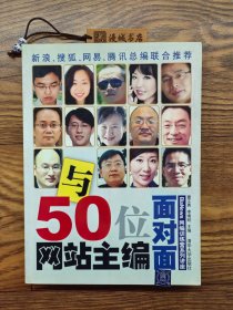 与50位网站主编面对面