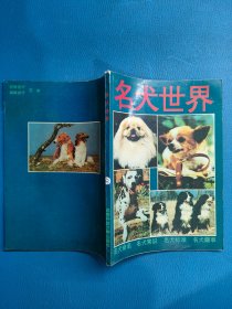 名犬世界