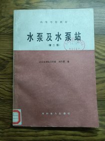 水泵及水泵站 第二版