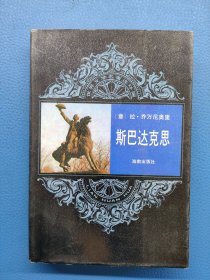 斯巴达克斯