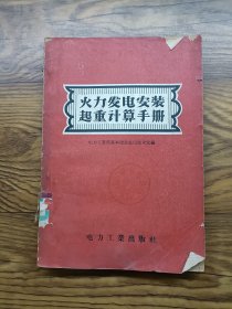 火力发电安装起重计算手册