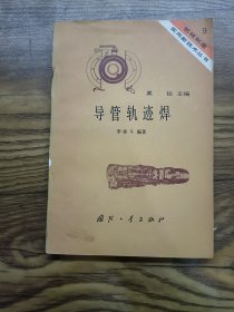 導(dǎo)管軌跡焊