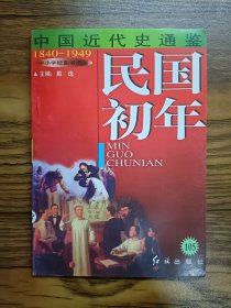 中国近代史通鉴民国初年之九第六卷105