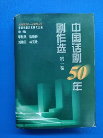 中国话剧50年剧作选