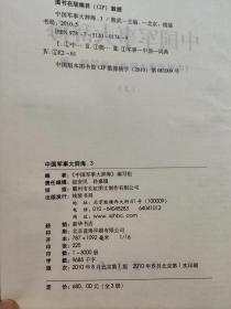 中国军事大辞海3