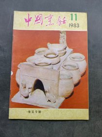 中国烹饪（1983年11期）